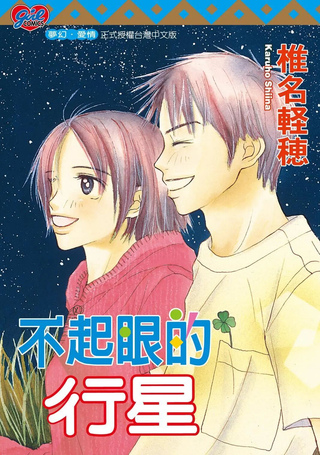 不起眼的行星