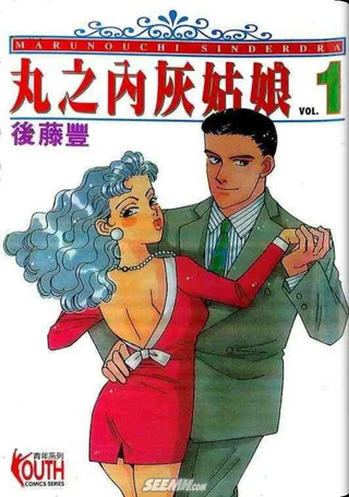 丸之内灰姑娘