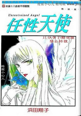 任性天使