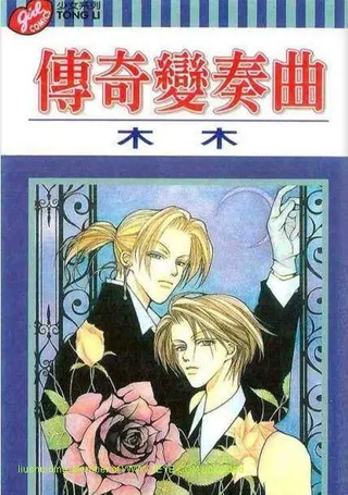 传奇变奏曲