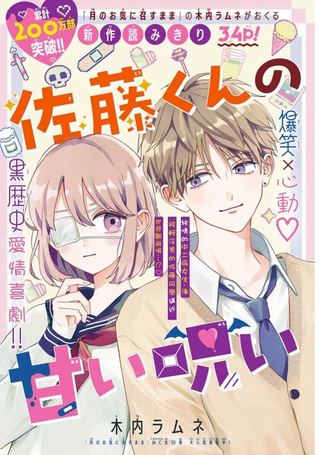 佐藤同学的甜蜜诅咒
