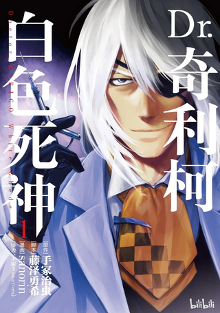 Dr.奇利柯～白色死神～