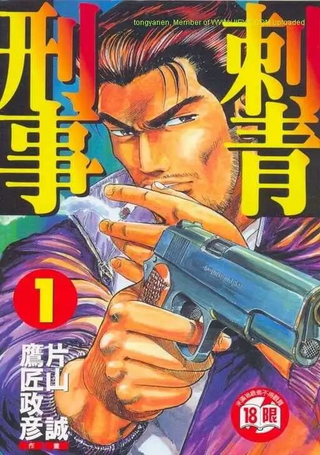 刺青刑事