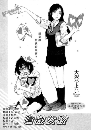 呛辣女孩
