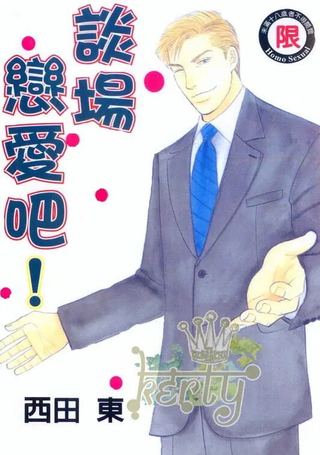 和我谈场恋爱吧