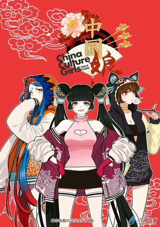 华风少女·中国娘