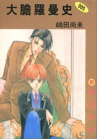 大胆罗曼史