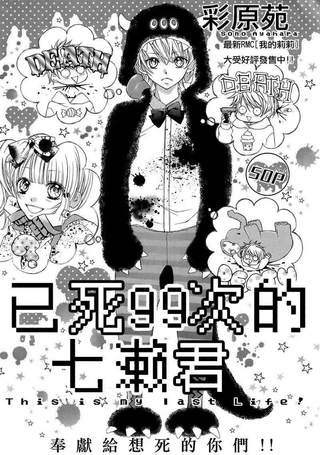 已死99次的七濑君