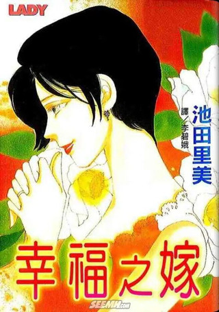 幸福之嫁