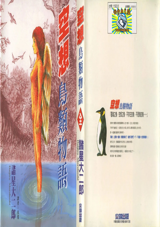 幻想鸟类物语