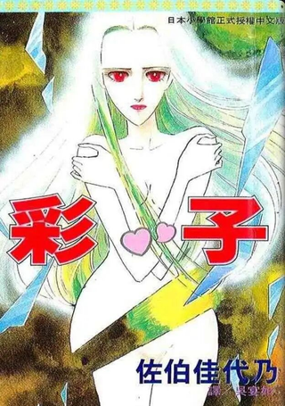 彩子