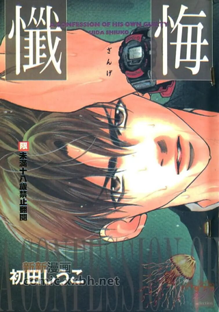 忏悔