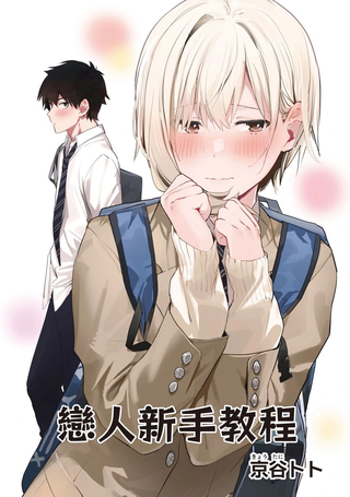 恋人新手教程