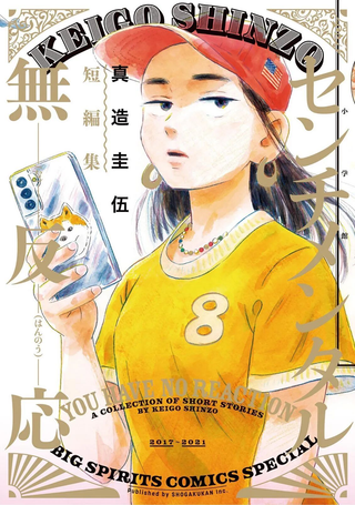 感伤无反应