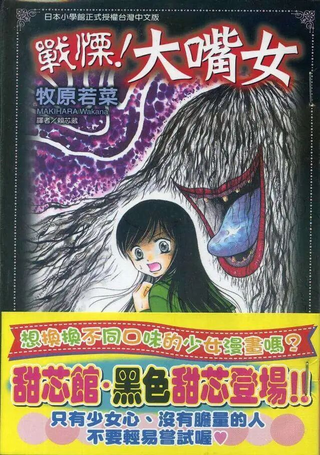 战栗！大嘴女