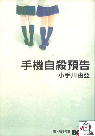 手机自杀预告