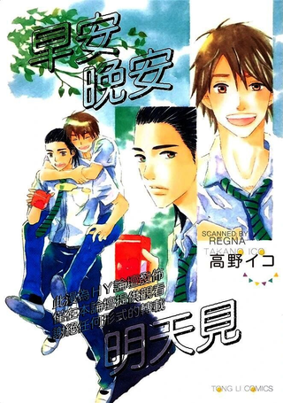 早安晚安明天见