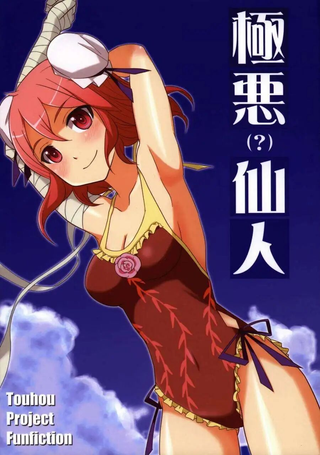 极恶仙人
