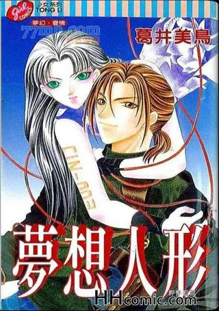 梦想人形