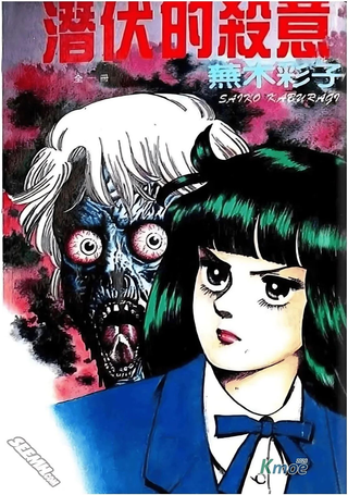 潜伏的杀意