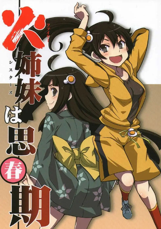 火焰姐妹的青春期