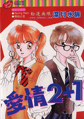 爱情2+1