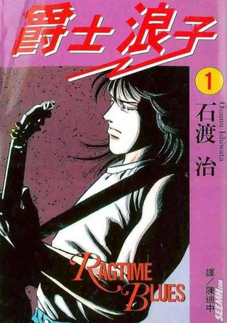 爵士浪子
