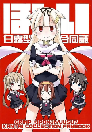 白露型合同志