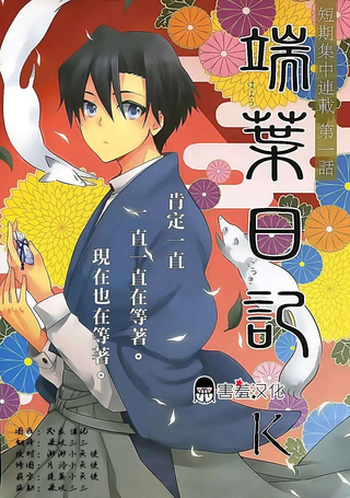 端叶日记