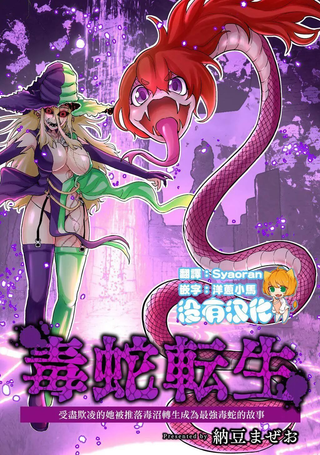 受尽欺凌的她被推落毒沼转生成为最强毒蛇的故事