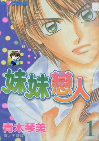 妹妹恋人