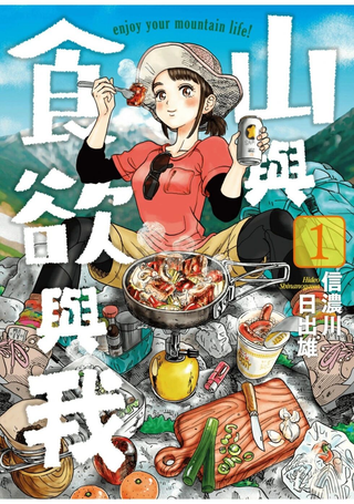 山与食欲与我