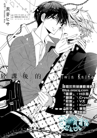 放课后的Twin Knife