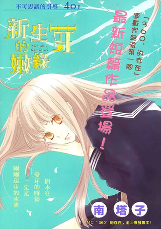 新生芽的嫩绿