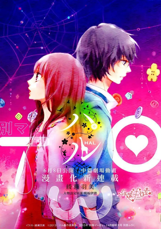 春HAL