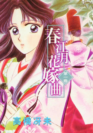 春江月花嫁曲