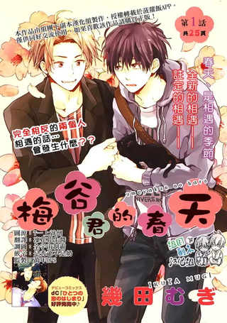 梅谷君的春天