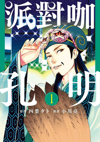 派对浪客诸葛孔明